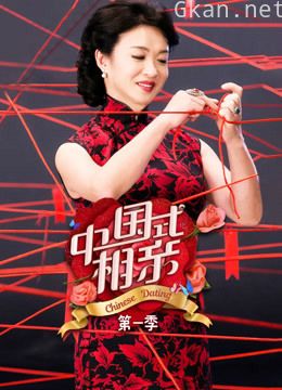 中国式相亲有爸妈更放心