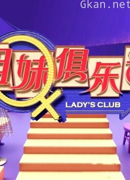 《姐妹俱乐部》精彩集锦