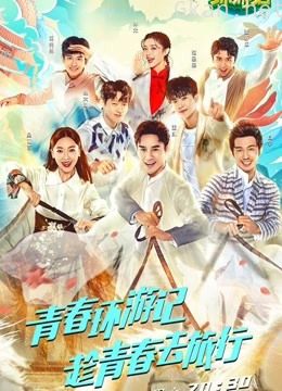 《青春环游记1 》精彩片段