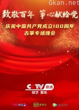 致敬百年 筝心献给党文艺晚会