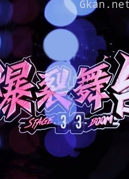 《爆裂舞台》精彩合集