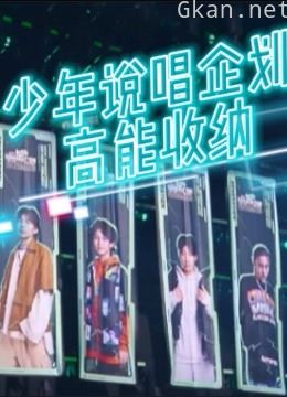 《少年说唱企划》高能收纳