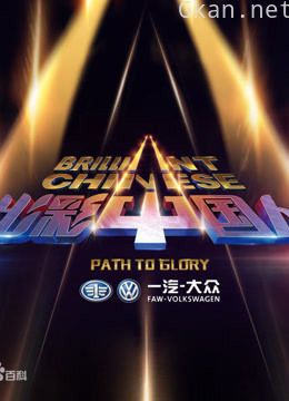 《出彩中国人》蔡明李连杰携手打造草根真人秀!演绎出彩的自己!