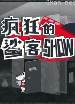《疯狂的鲨客show》精彩合集
