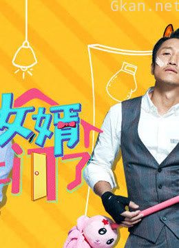 女婿上门了精彩片段