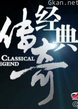 经典传奇带你探索中国上下五千年