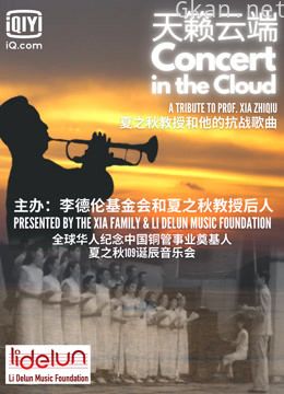 天籁云端:夏之秋教授和他的抗战歌曲