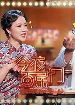 今夜百乐门精彩集锦