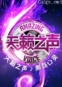 《天籁之声》精彩集锦