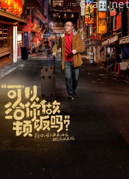 可以给你做顿饭吗