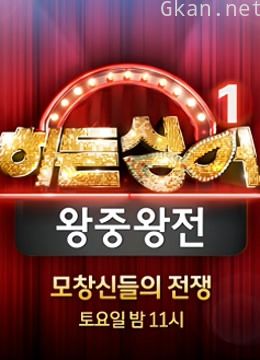 韩版隐藏的歌手 第一季