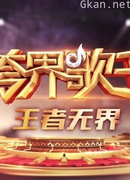 《跨界歌王》精彩无限