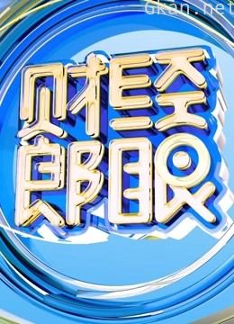 财经郎眼特别节目