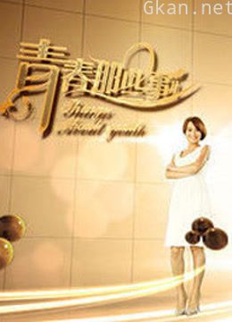 青春那些事儿tv版
