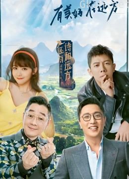 还有诗和远方 第二季