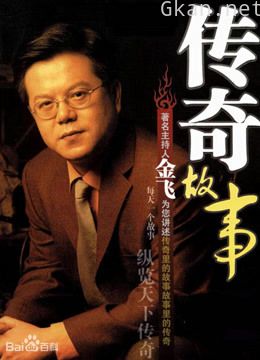 《传奇故事》精彩合集片段