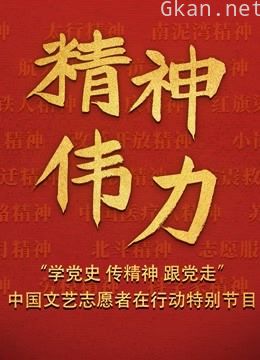 精神伟力“学党史 传精神 跟党走”中国文艺志愿者在行动特别节目