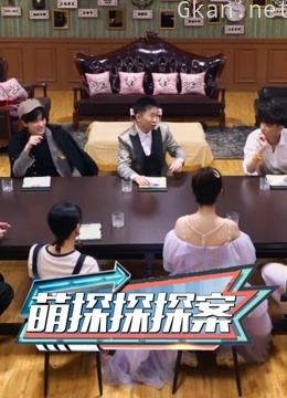 《萌探探探案》高光全集