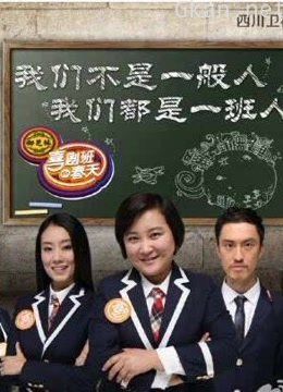 喜剧班的春天:小梦想和小人物的真实