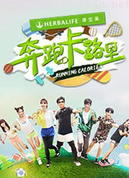 奔跑卡路里 第一季