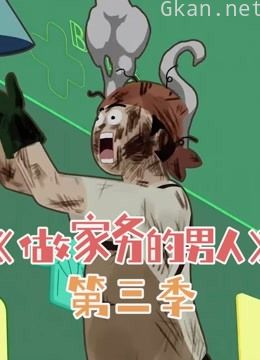 《做家务的男人 第三季》精彩合集