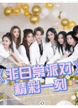 《非日常派对》精彩一刻