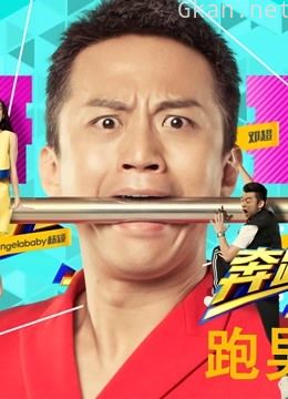 跑男来了 第二季