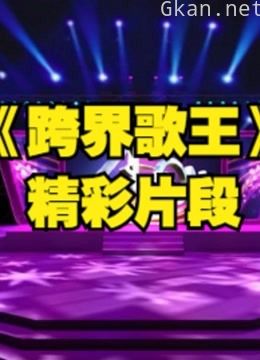 明星跨界音乐真人秀节目,精彩片段。