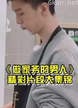 做家务的男人精彩集锦安利