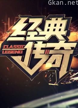 经典传奇中的奇闻妙事!