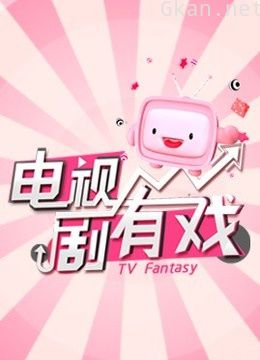 电视剧有戏