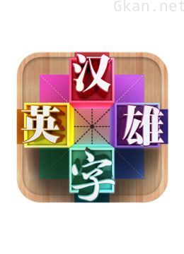 汉字英雄 第三季