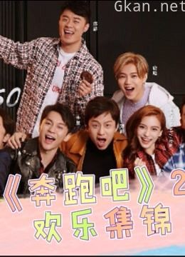 《奔跑吧》2 欢乐集锦