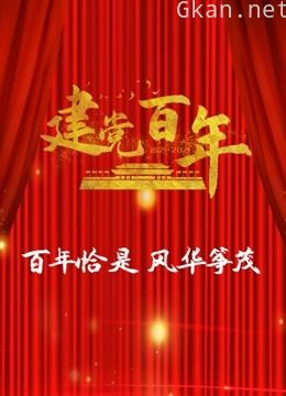 建党百年·风华筝茂