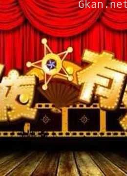 今夜有戏精彩集锦