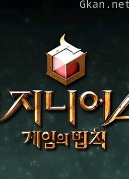 游戏的法则 第一季:游戏的法则