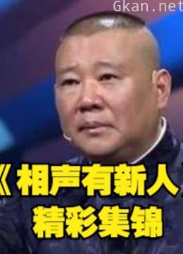 《相声有新人》相声竞演类节目安利