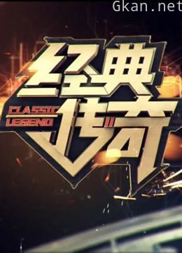 《经典传奇》 精彩片段