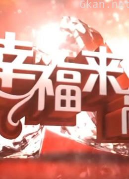 幸福来敲门公益节目