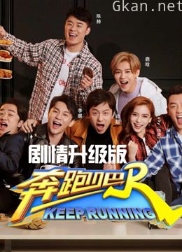 奔跑吧 第二季剧情升级版