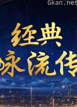 经典咏流传精彩片段