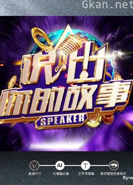 《说出你的故事》,精彩视频集锦!