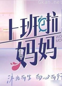 《上班啦!妈妈》职场日记