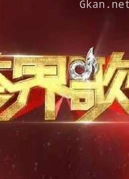 跨界歌王:精彩片段合集