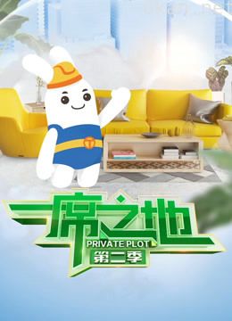 一席之地 第二季