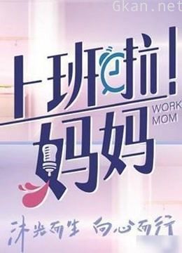 《上班啦!妈妈》职场合集