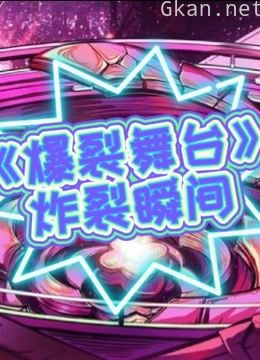 《爆裂舞台》炸裂瞬间