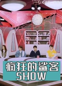 《疯狂的鲨客show》精彩集锦