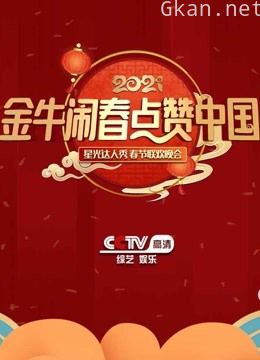 金牛闹春·点赞中国星光达人秀春节联欢晚会