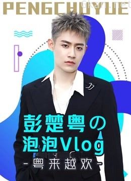 彭楚粤の泡泡vlog:粤来越欢